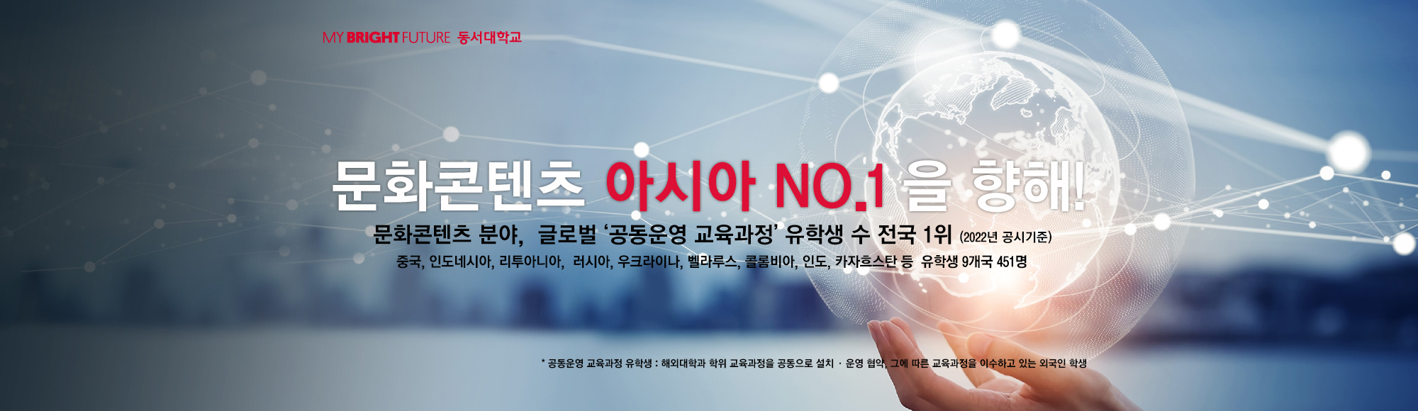 문화콘텐츠 아시아 No.1 을 향해!