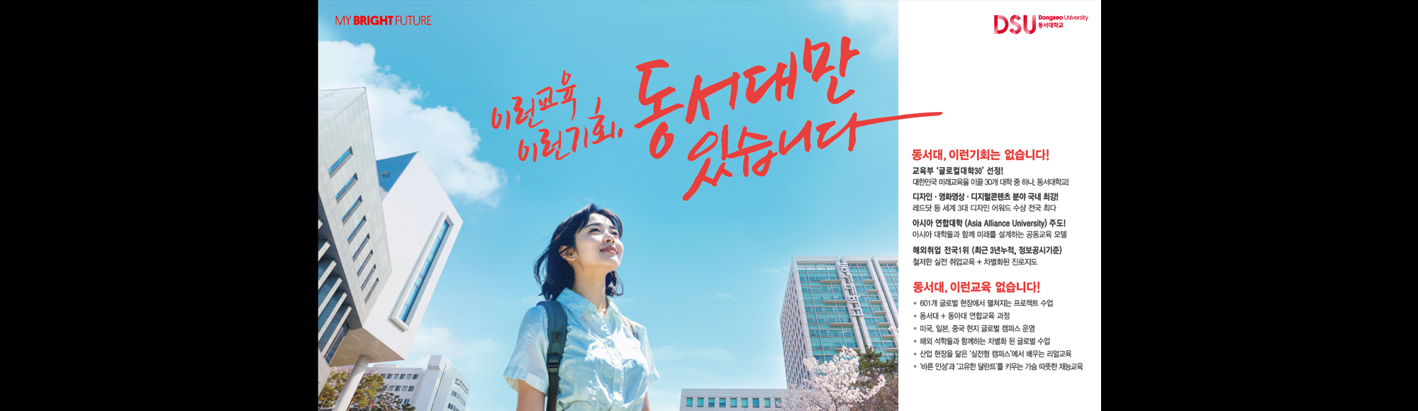 이런교육 이런기회 동서대만 있습니다
