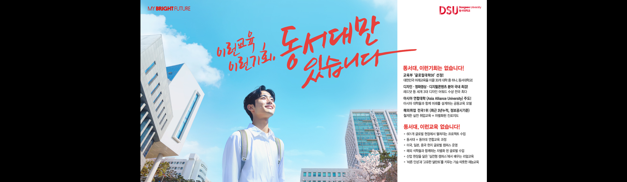 05.이런교육 이런기회 동서대만 있습니다