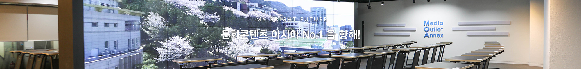 MY BRIGHT FUTURE
문화콘텐츠 아시아 No.1 동서대학교