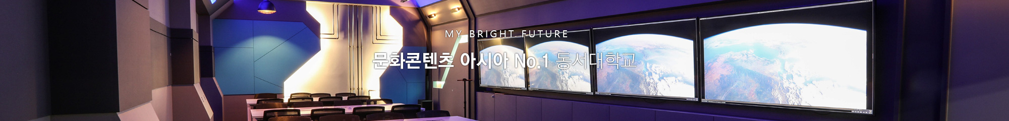 MY BRIGHT FUTURE
문화콘텐츠 아시아 No.1 동서대학교