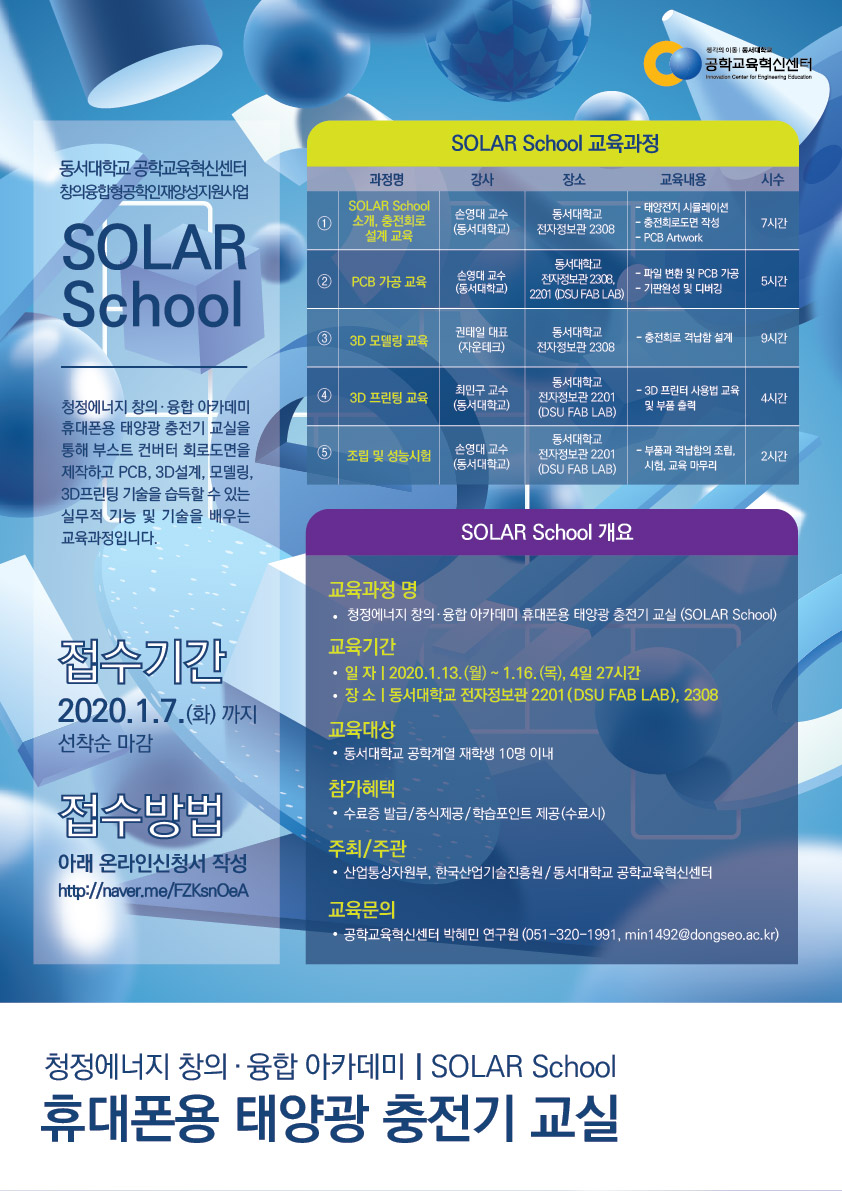 [공학교육혁신센터] 2019 청정에너지 창의·융합 아카데미 휴대폰용 태양광 충전기 교실(SOLAR School) 참가학생(~ 1.7.(화), 10~12명-선착순)