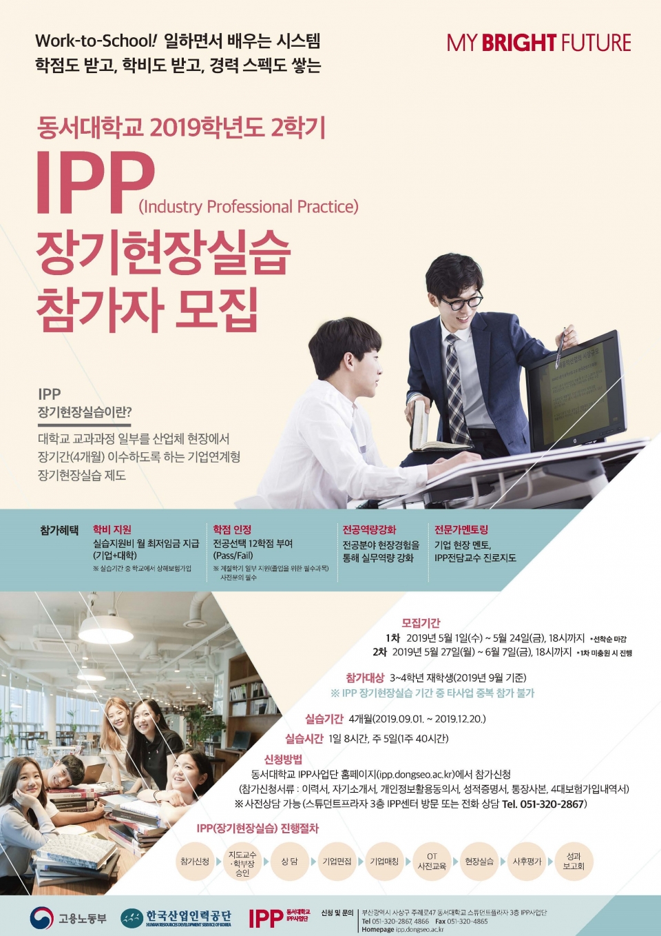 [IPP사업단] 2019학년도 2학기 IPP(장기현장실습) 참가자 모집